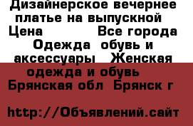 Дизайнерское вечернее платье на выпускной › Цена ­ 9 000 - Все города Одежда, обувь и аксессуары » Женская одежда и обувь   . Брянская обл.,Брянск г.